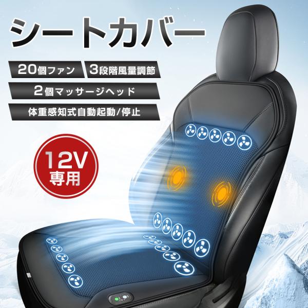 シートカバー 車クッション 20個ファン付き 2個マッサージヘッド 3段階風量調節 DC12V シガ...