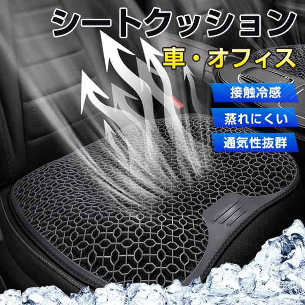 シートカバー 車クッション 蒸れない 通気性 座布団 運転席 洗える ハニカム構造 体圧分散 接触冷...