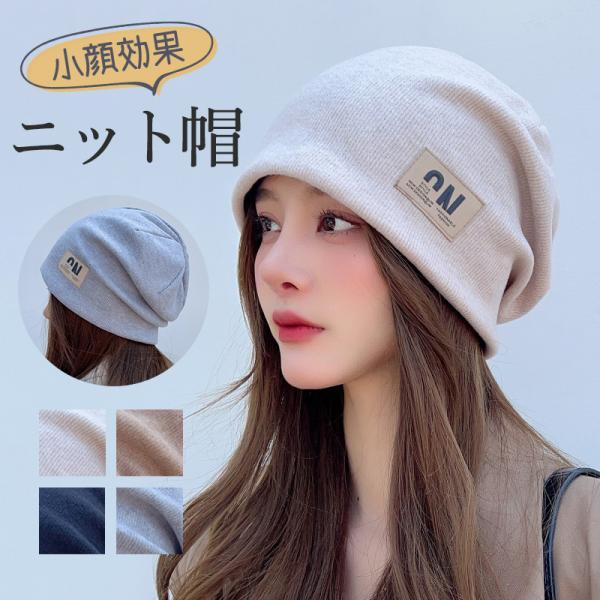 帽子 レディース ニット帽 帽子 英字 快適 アウトドア 柔らかい 通学 女の子 小顔効果 きれいめ...