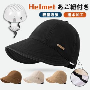 ヘルメット 自転車用 夏用 撥水加工 野球帽 保護帽 プロテクターキャップ 通気性 メンズ 男女兼用 超軽量 サイクリング アウトドア スポーツ 防災