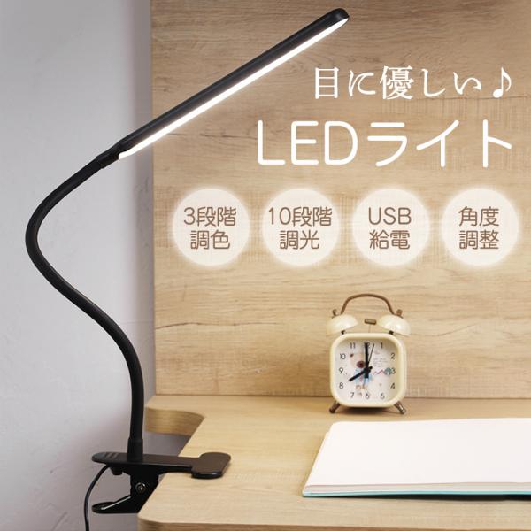 デスクライト LED 子供 卓上ライト 電気スタンド クリップ 明るい 目に優しい USB給電式 勉...