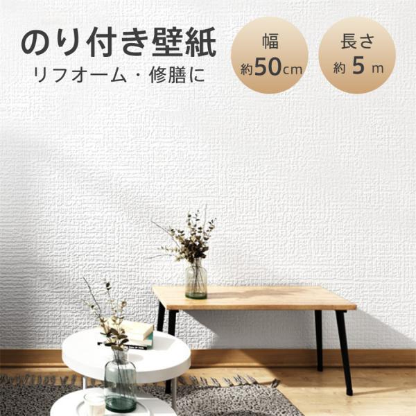 壁紙 のり付き シール はがせる クロス 厚手 シンプル ホワイト 破れにくい 傷がつきにくい 防水...