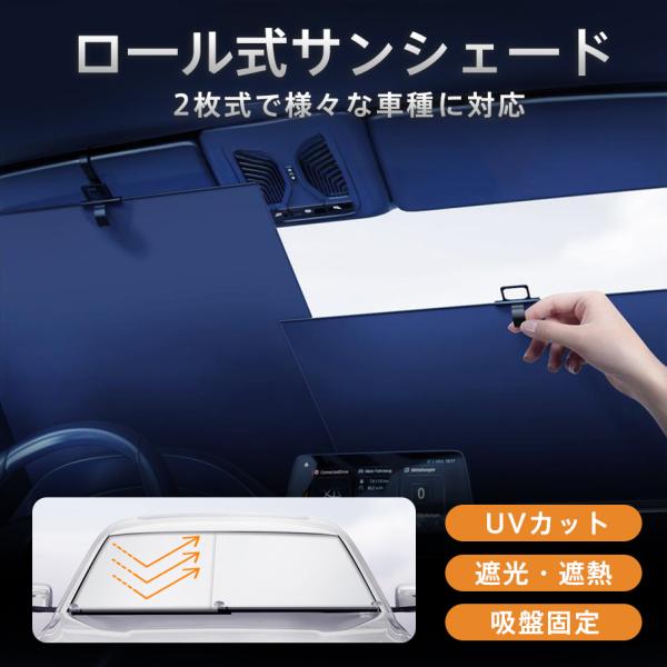 サンシェード 車 フロント 伸縮 車用 ロール式 遮光 遮熱 日よけ 折りたたみ UVカット 紫外線...