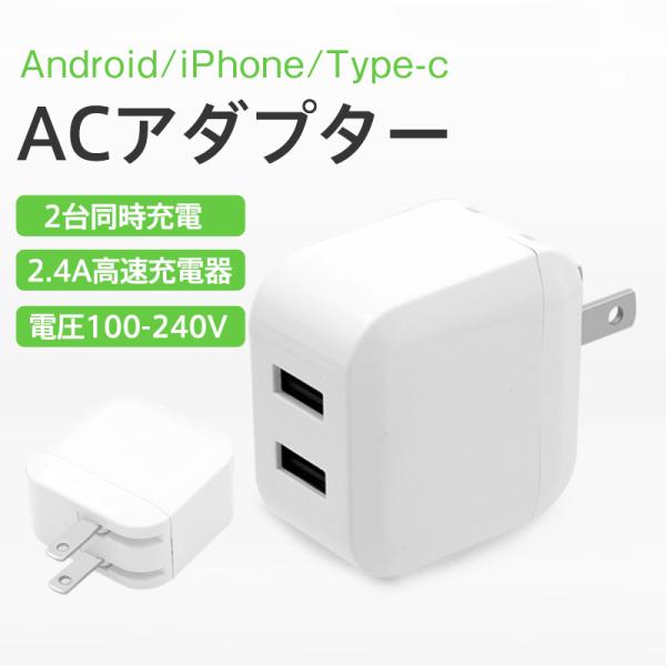 ACアダプター スマホ充電器 iPhone USB 急速充電器 2.4A 充電器 2ポート スマホ ...