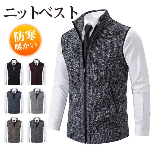 ニットベスト メンズ ビジネスベスト 立ち襟 チョッキ オフィス ノースリーブ アウトドア 防寒 暖...