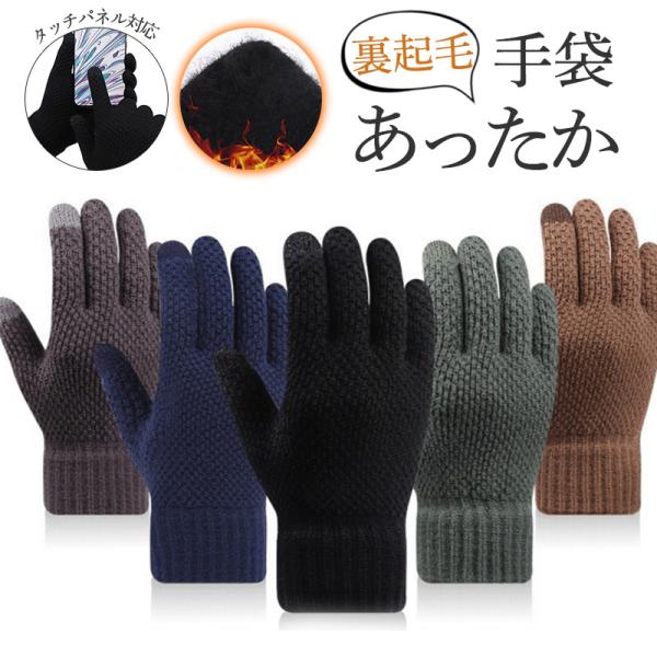 手袋 メンズ 5本指 ハンドケア 裏起毛 ストレッチ タッチパネル対応 ニット 暖かい 厚手 柔らか...