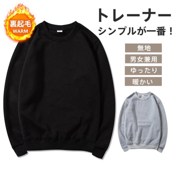 トレーナー メンズ 裏起毛 長袖 スウェット 無地 シンプル 暖かい 多色 ラウンドネック 秋冬 ト...