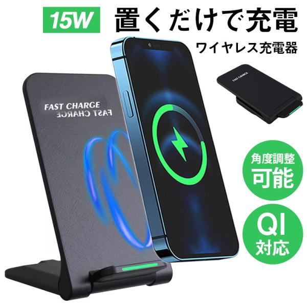 ワイヤレス充電器 15w iPhone 15 14 13 12 Andriod 置くだけ 充電スタン...