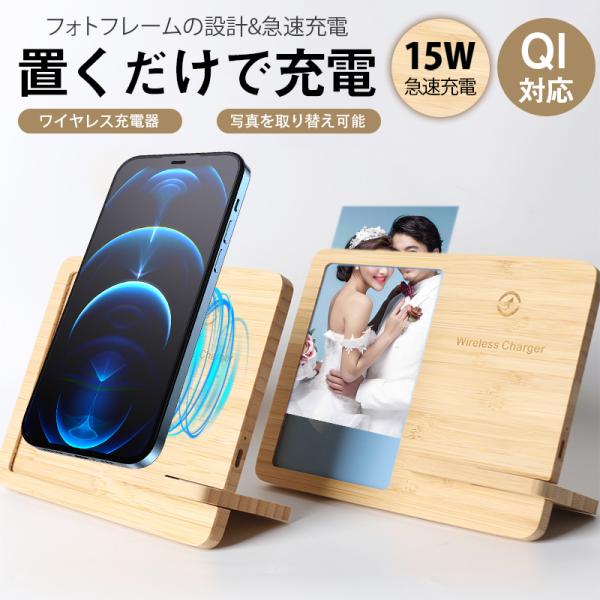 ワイヤレス充電器 木製 フォトフレーム 15w 竹製 iPhone Andriod 置くだけ 充電ス...