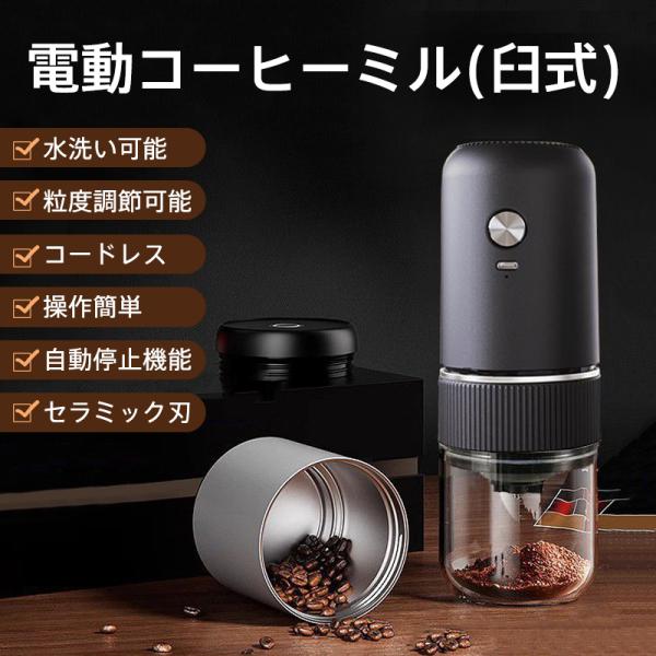 電動コーヒーミル 臼式 コードレス 水洗い可能 小型 珈琲ミル 粒度調整 自動停止 セラミック刃 コ...