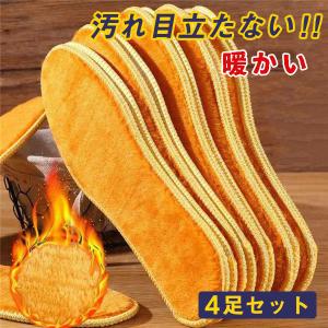 インソール 4足セット メンズ レディース 中敷き 暖かい 秋冬 厚手 起毛 通学 通勤 柔らかい プレゼント 汚れ目立たない