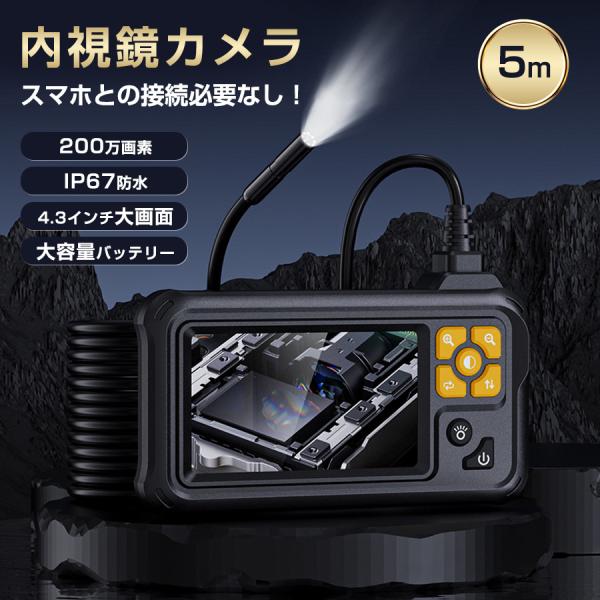 ファイバースコープ 内視鏡 カメラ マイクロスコープ 5m 4.3インチ大画面 エアコン修理 車修理...