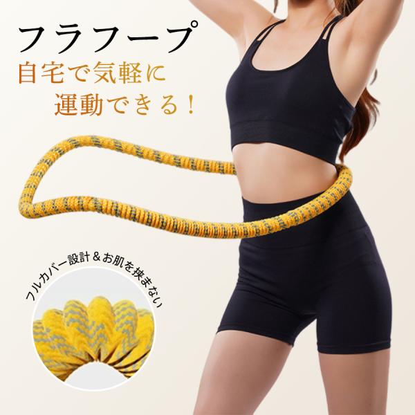 フラフープ 静音 腰 二の腕 お腹 背中 肩 脚 太もも 室内 自宅 省スペース 折りたたみ 運動 ...