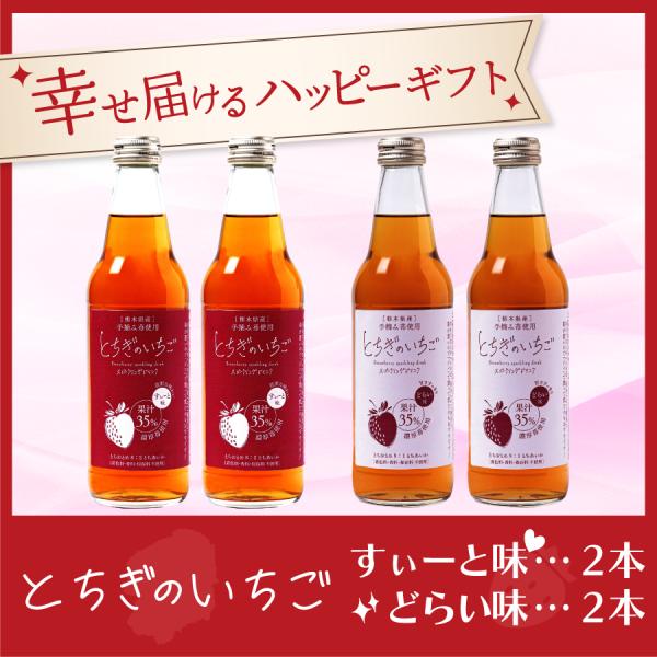 とちぎのいちご スパークリングドリンク すぃーと味2本 ＋ どらい味2本