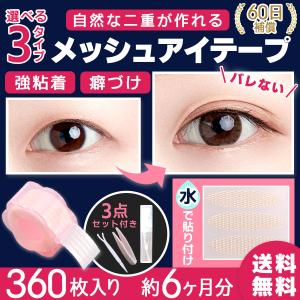 アイテープ メッシュ 二重テープ アイプチ ふたえ 水で貼り付け 360枚 180日分