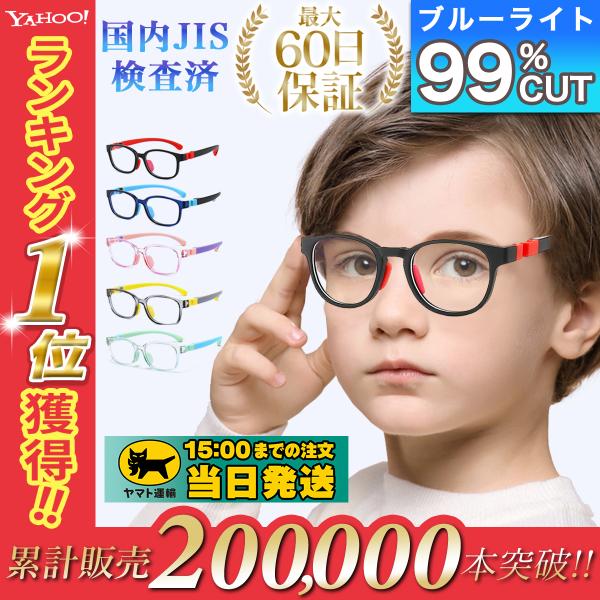 ブルーライトカットメガネ 子供 こども キッズ用 キッズ 子供用 PCメガネ PC眼鏡 男の子 女の...