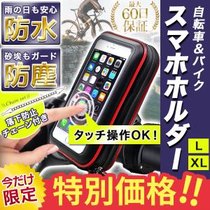 スマホホルダー 防水 自転車 バイク 防塵 スマホスタンド 360度回転 サイクリング 携帯ホルダー