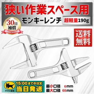 モンキーレンチ ワイド 6-68mm レンチ 工具 モンキースパナ