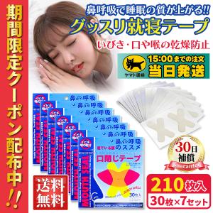 マウステープ 口閉じテープ 210日分 口閉じるテープ 鼻呼吸 テープ いびき 口 乾燥 防止 安眠 グッズ 快眠 シール てーぷ 睡眠 テープ