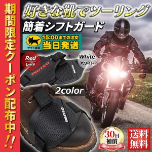 シフトガード バイク用 プロテクターパッド バイク スニーカー