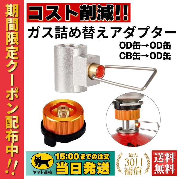 ガス詰め替えアダプター ガス缶変換 ガスタンクアダプター OD缶 CB缶 ストーブコネクタ Chas...