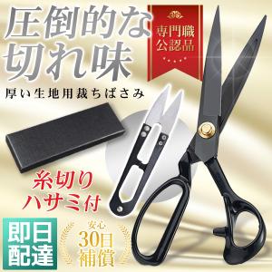 裁ちばさみ 最高級 たちばさみ 裁ち鋏 洋裁 手芸 はさみ