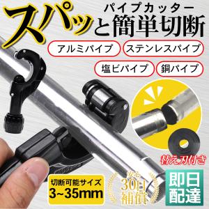 パイプカッター 切断 パイプ ステンレス アルミ 銅