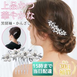 かんざし 留袖 髪飾り 簪 洋風 安い パール 髪 飾り