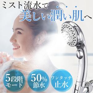 シャワーヘッド 節水 ナノバブル ミスト 美肌 保湿 アダプター付 マイクロバブル 増圧 5階段モード 頭皮ケア 清潔毛穴汚れ 取付簡単 水漏れ防止