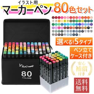 マーカーペン 80色 セット イラストマーカー  アルコールマーカー