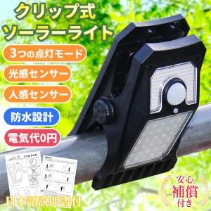 ソーラー ライト 屋外 防水 ソーラーセンサーライト 人感センサーライト クリップ式 おしゃれ led ガーデンライト 明るい 簡単設置 壁 フェンス 防犯グッズ 対策