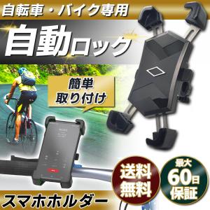 自転車 スマホホルダー バイク 自転車 スマホスタンド 携帯ホルダー 自動ロック スマホ ホルダー サイクリング