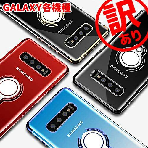 アウトレット特価 GALAXY 各機種 リング付 TPU クリアケース わけあり 訳あり特価 B級 ...