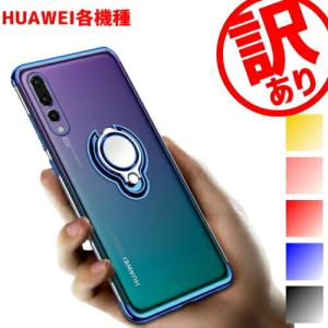 アウトレット大特価 HUAWEI 各機種 スマホリング付 TPU クリアケース  わけあり 訳あり特価 B級 P30 lite Pro nova lite 3 mate20｜スマート直販・スマチョク