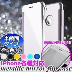 アウトレット品 iPhone Mirror FlipCase ミラー調 メッキ加工 iPhone5 6 7 8 SE 第2世代 X XS XR MAX 人気 おしゃれ 送料無料