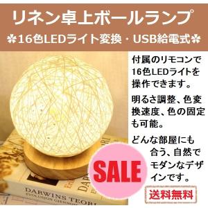 ナイトライト ボールランプ 照明 ライト 卓上 麻 リネン LED 16色変換 ナチュラル系 ルームライト