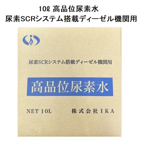 10L 1本 高品位尿素水 尿素SCRシステム搭載ディーゼル機関用 ノズル内包 ディーゼルエンジン向...