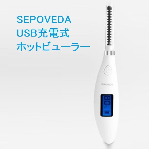 ※箱汚れにつき特価セール!!※ ホットカーラー まつげカーラー USB充電 まつ毛 カール PSE認...