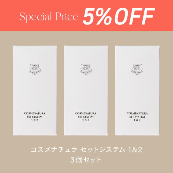 【化粧品登録 アイラッシュリフト用セット剤】コスメナチュラ 3個セット（5%OFF） / サロン用 ...