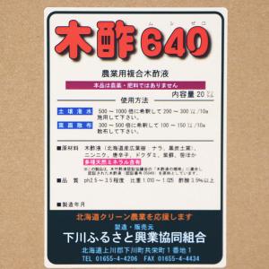 木酢640 (ムシゼロ) 20L 下川ふるさと...の詳細画像2