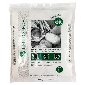 粒状 消石灰 1kg プロトリーフ 飛散せずに使える 使いやすい粒状 酸性土壌の改良に 肥料｜wise-life