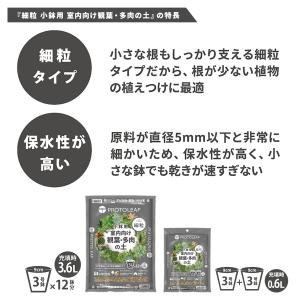 培養土 室内向け観葉・多肉の土 細粒 3.6L...の詳細画像1