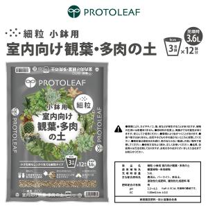 培養土 室内向け観葉・多肉の土 細粒 3.6L...の詳細画像4