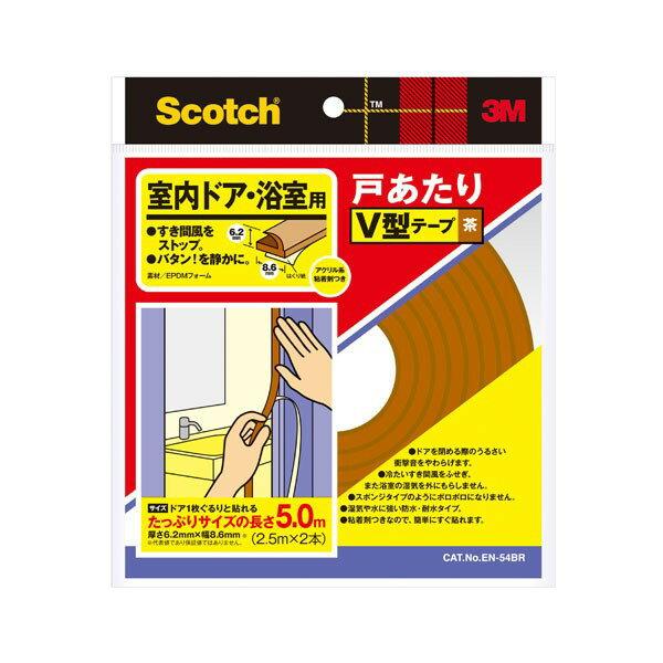 Scotch 戸あたりV型テープ 茶 室内ドア・浴室用 EN-54BR 3M 長さ5m(2.5ｍ×2...