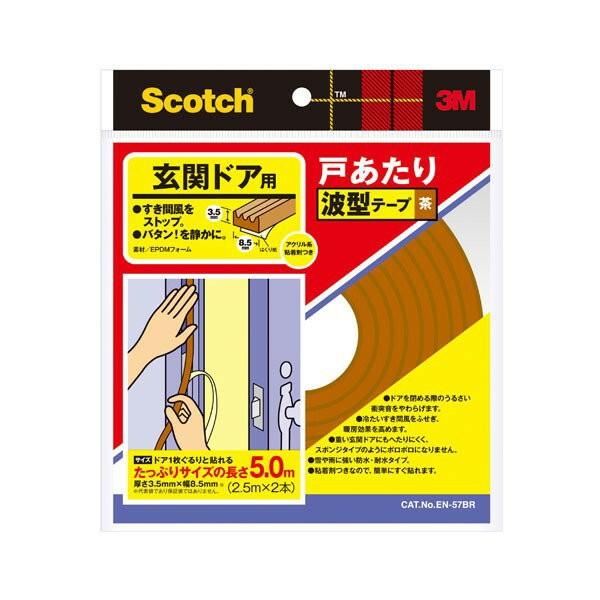 Scotch 戸あたり波型テープ 茶 玄関ドア用 EN-57BR 3M 長さ5.0m(2.5ｍ×2本...