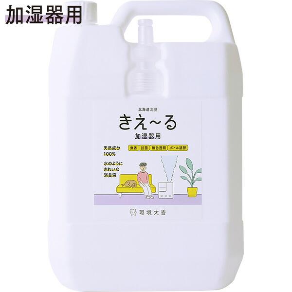 まとめ買い 4本入 きえ〜る Hシリーズ 加湿器用 詰替 4L 環境大善 天然成分100% 水のよう...