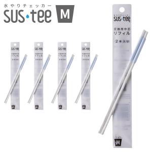 水やりチェッカー SUS-TEE(サスティー) リフィル Mサイズ 2本入 C-0015 ×5セット キャビノチェ 3.5〜6号鉢用 植物用水分計 M