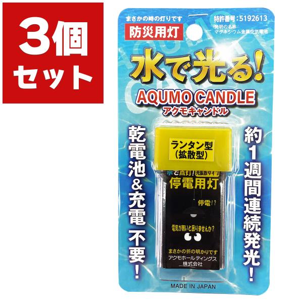 ろうそく 防災ライト アクモキャンドル 拡散タイプ ×3個 アクモホールディングス 防災用灯 LED...