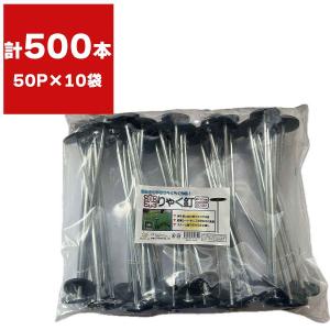 楽りゃく釘 20cm 50P×10袋 シンセイ 防草シート ピン 20cm ピン 防草シートピン 20cm 防草シート 釘 20cm 人工芝 ピン 防草シート 押さえ ピン 人工芝 押さえ