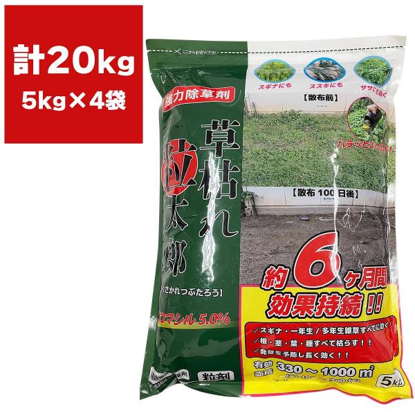 除草剤 草枯れ粒太郎 ブロマシル5％ 5kg×4袋 シンセイ 除草剤 強力 除草剤 粒剤 ブロマシル...